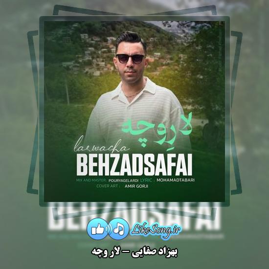دانلود آهنگ بهزاد صفایی لار وچه 1 دانلود آهنگ بهزاد صفایی لار وچه